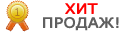 Хит продаж